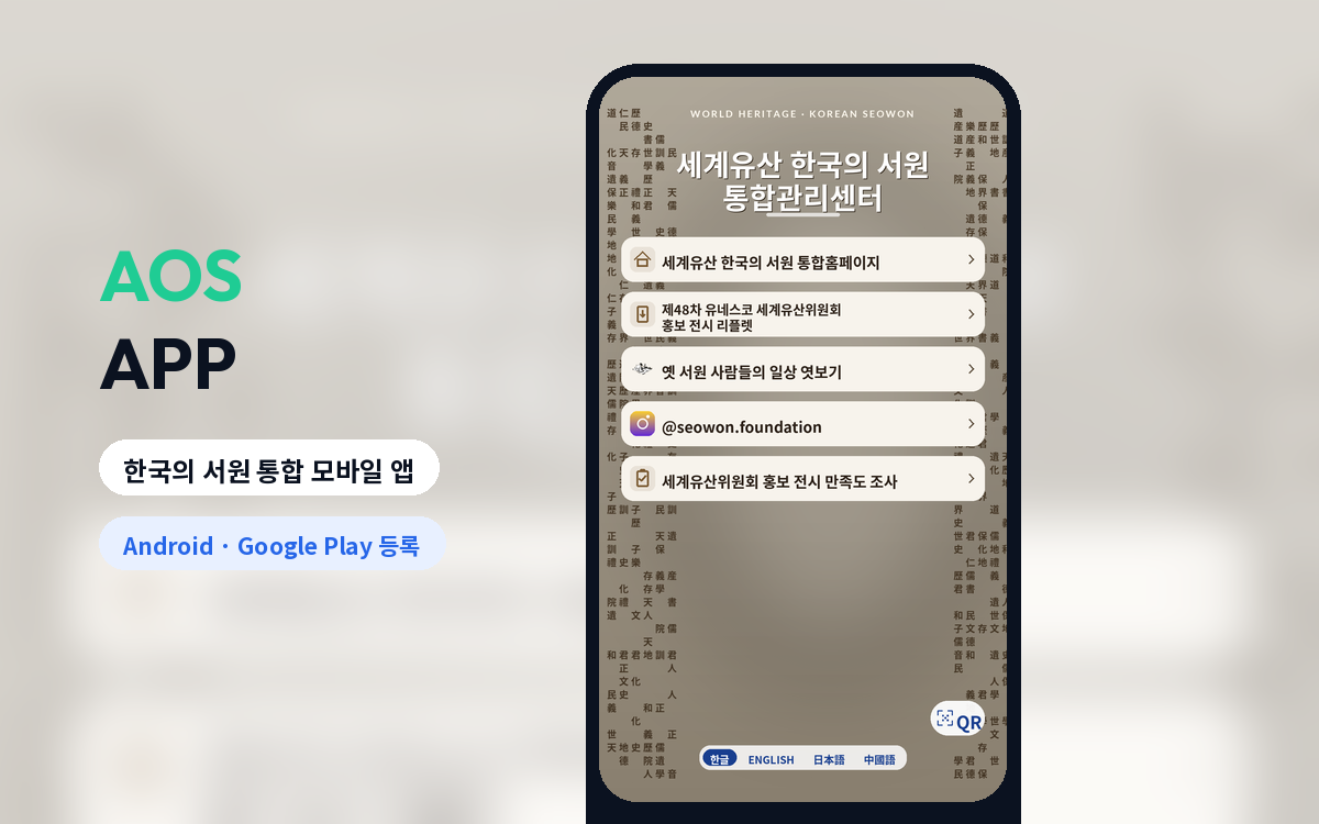 한국의 서원 통합 모바일 앱 (Android)