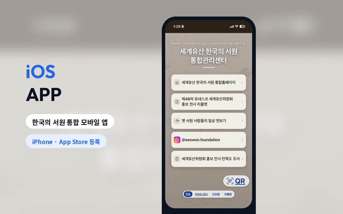 한국의 서원 통합 모바일 앱 (iOS)