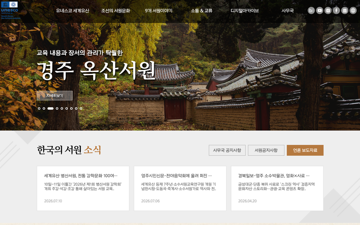 한국의 서원 홈페이지 수정 및 최신화